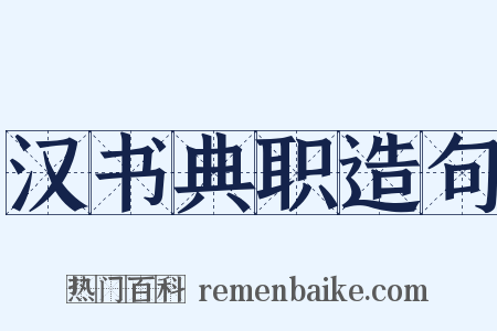 汉书典职造句是什么意思的图片